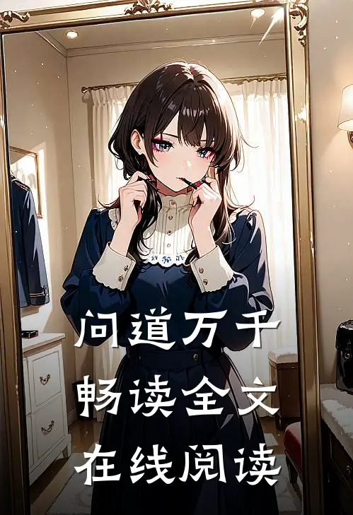 问道万千畅读全文在线阅读