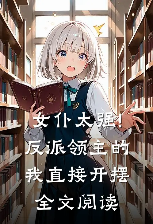 女仆太强!反派领主的我直接开摆全文阅读