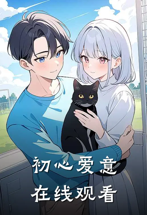 初心爱意在线观看