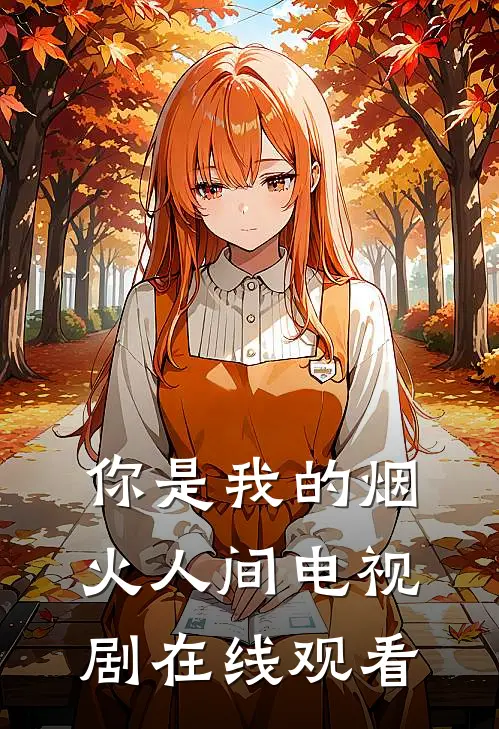 你是我的烟火人间电视剧在线观看