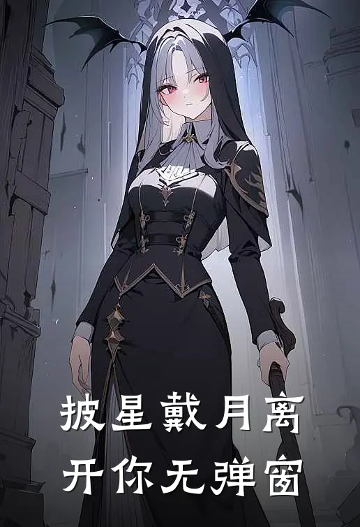 披星戴月离开你无弹窗