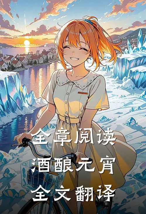 全章阅读酒酿元宵全文翻译