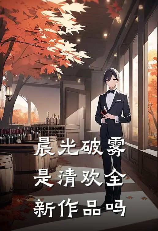 晨光破雾是清欢全新作品吗