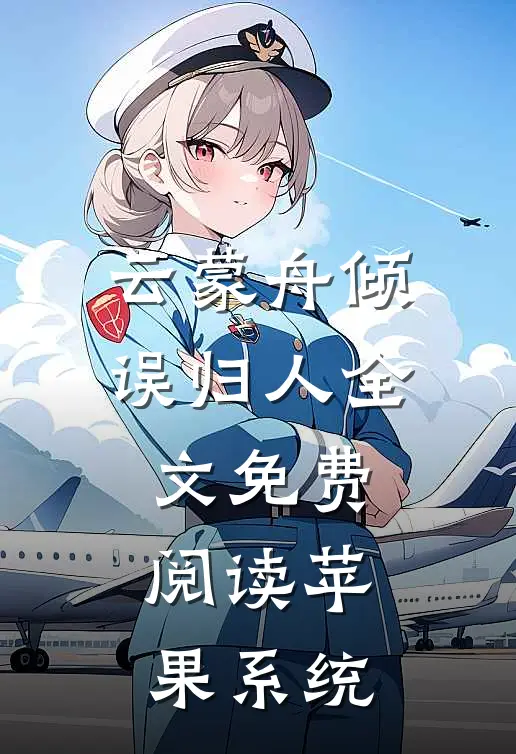 云蒙舟倾误归人全文免费阅读苹果系统