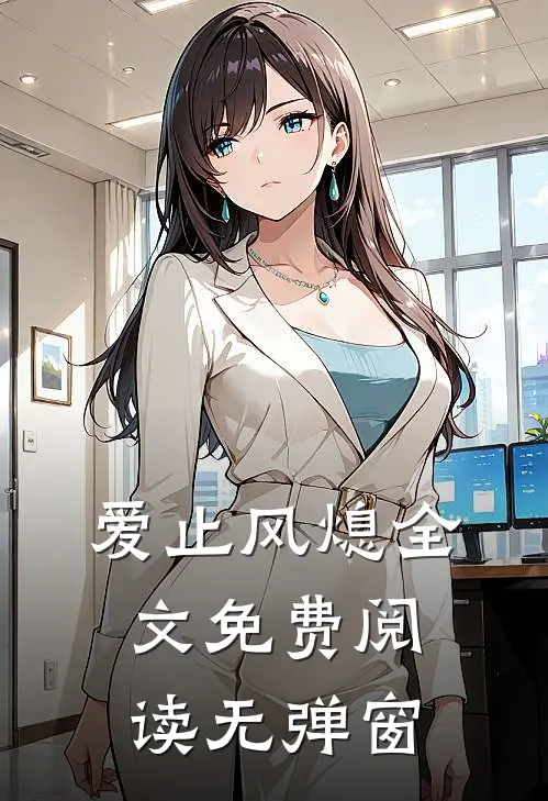 爱止风熄全文免费阅读无弹窗