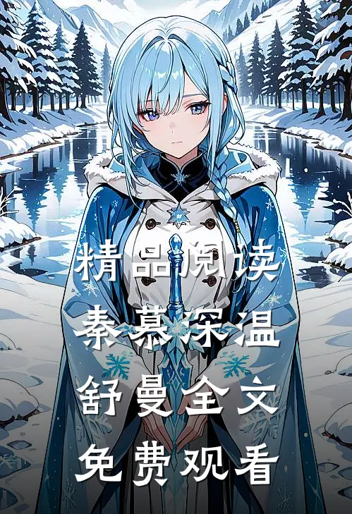 精品阅读秦慕深温舒曼全文免费观看