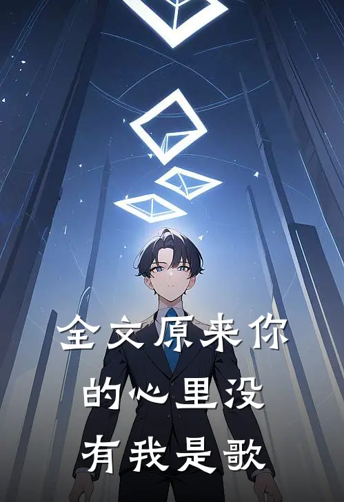 全文原来你的心里没有我是歌
