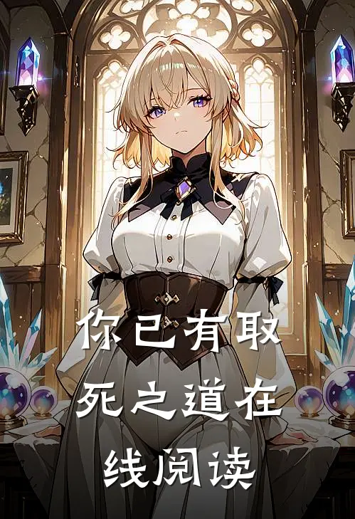 你已有取死之道在线阅读