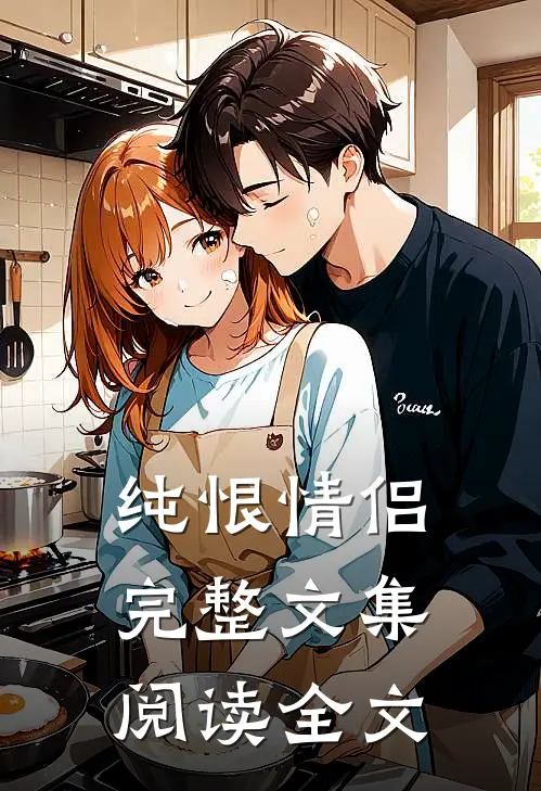 纯恨情侣完整文集阅读全文