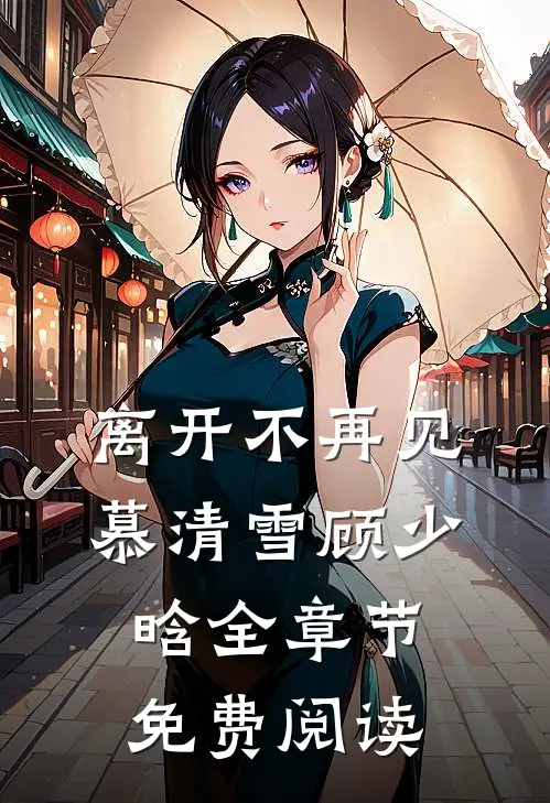 离开不再见慕清雪顾少晗全章节免费阅读