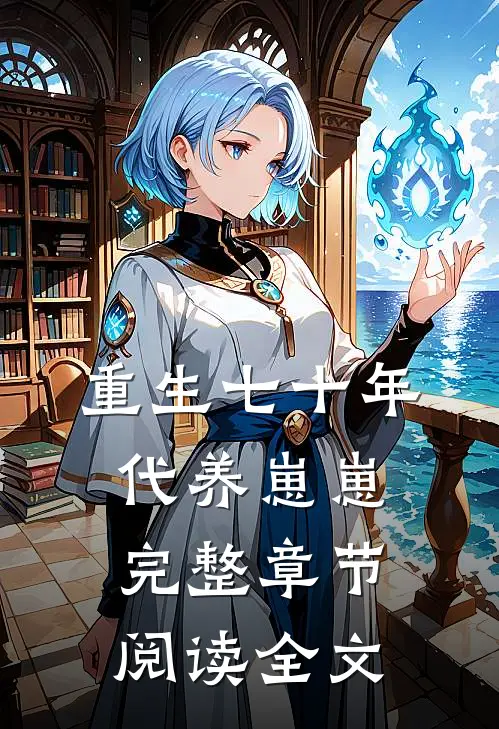 重生七十年代养崽崽完整章节阅读全文