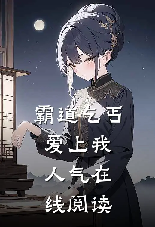 霸道乞丐爱上我人气在线阅读