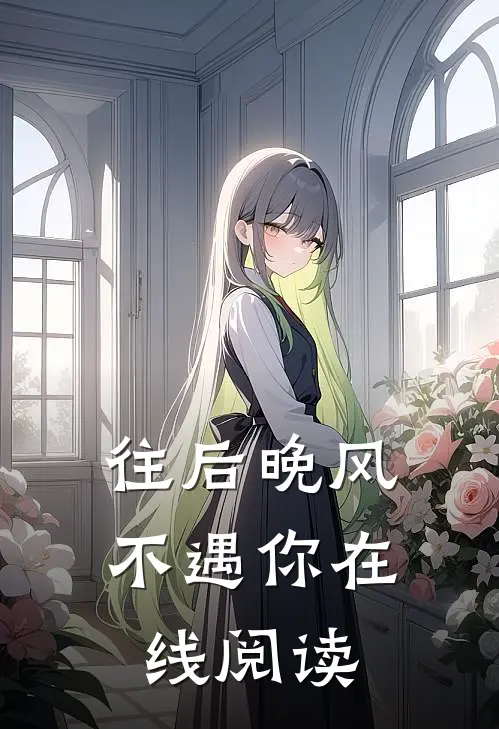 往后晚风不遇你在线阅读
