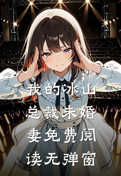 我的冰山总裁未婚妻免费阅读无弹窗