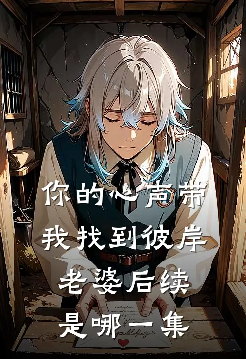 你的心声带我找到彼岸老婆后续是哪一集