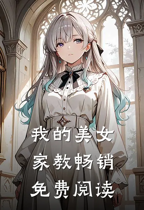 我的美女家教畅销免费阅读