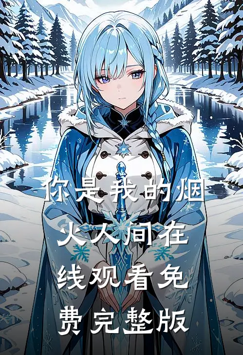 你是我的烟火人间在线观看免费完整版