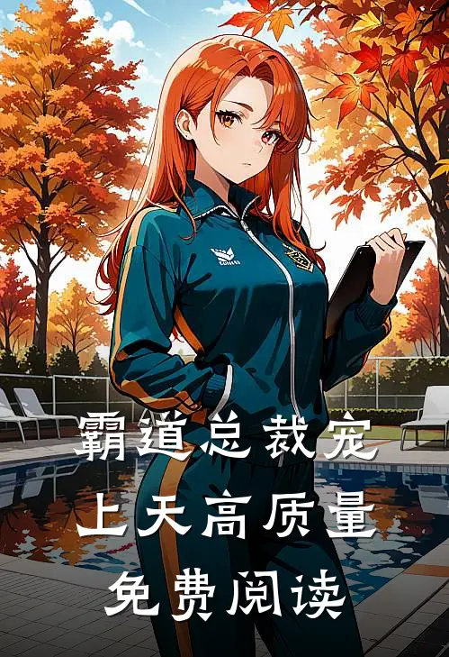 霸道总裁宠上天高质量免费阅读