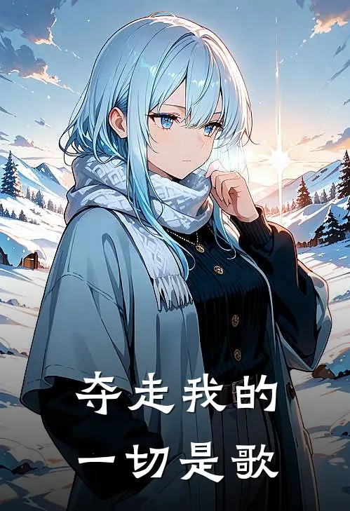 夺走我的一切是歌