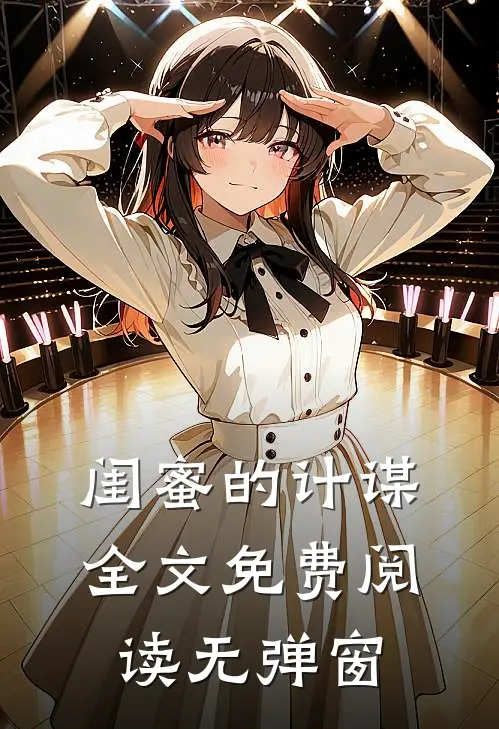 闺蜜的计谋全文免费阅读无弹窗