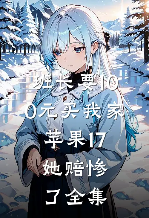 班长要100元买我家苹果17，她赔惨了全集