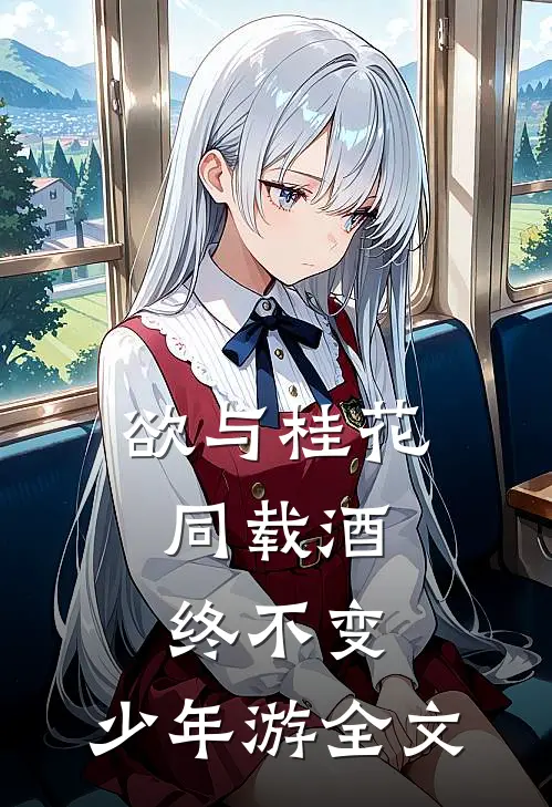 欲与桂花同载酒,终不变,少年游全文