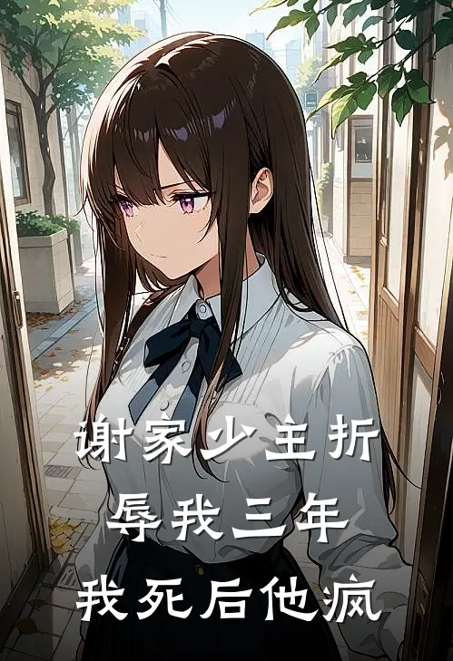 谢家少主折辱我三年，我死后他疯