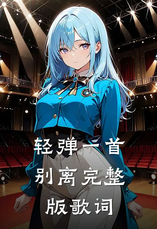 轻弹一首别离完整版歌词