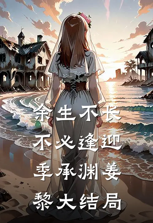 余生不长，不必逢迎季承渊姜黎大结局