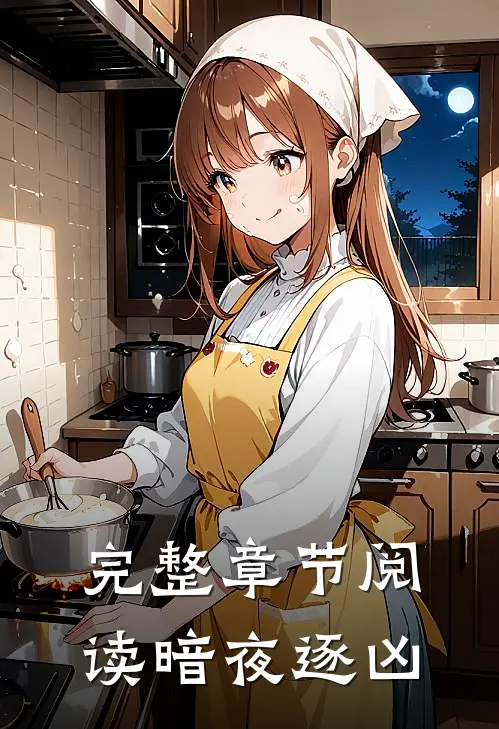 完整章节阅读暗夜逐凶