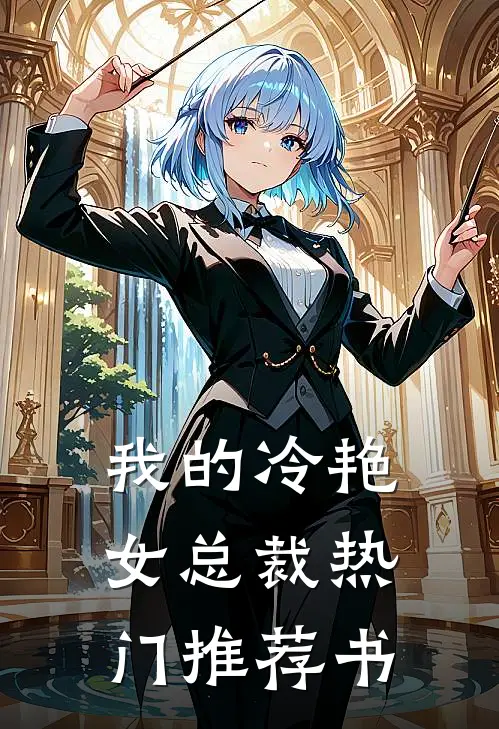 我的冷艳女总裁热门推荐书