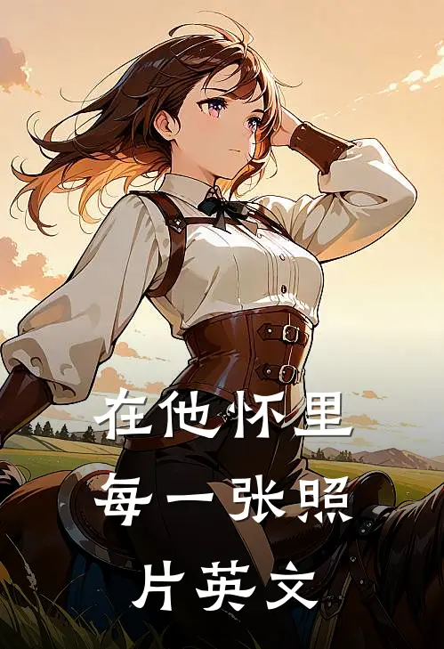 在他怀里每一张照片英文