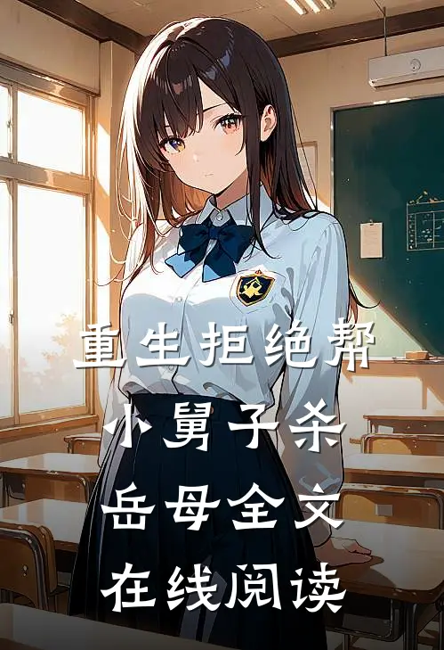 重生拒绝帮小舅子杀岳母全文在线阅读