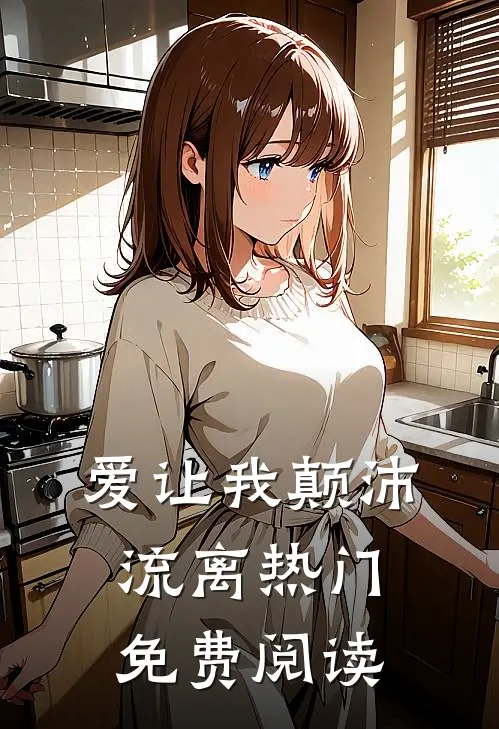 爱让我颠沛流离热门免费阅读