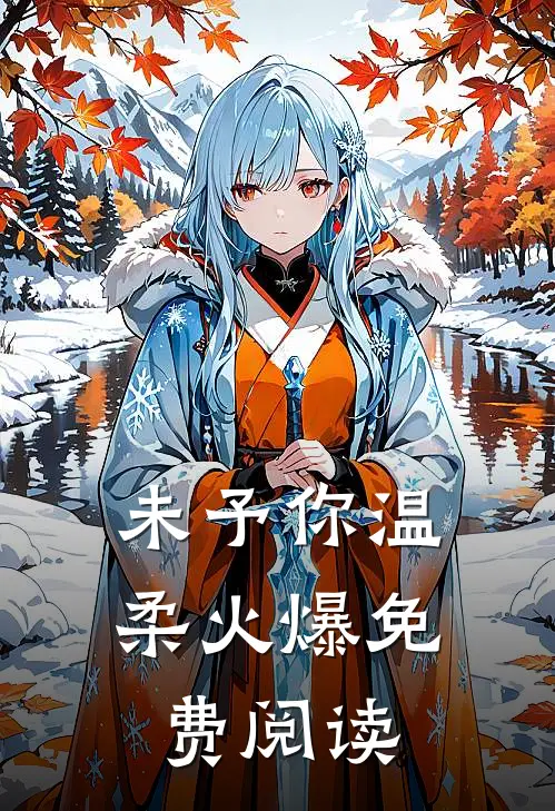未予你温柔火爆免费阅读