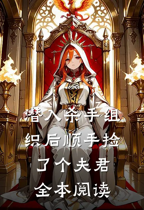 潜入杀手组织后顺手捡了个夫君全本阅读