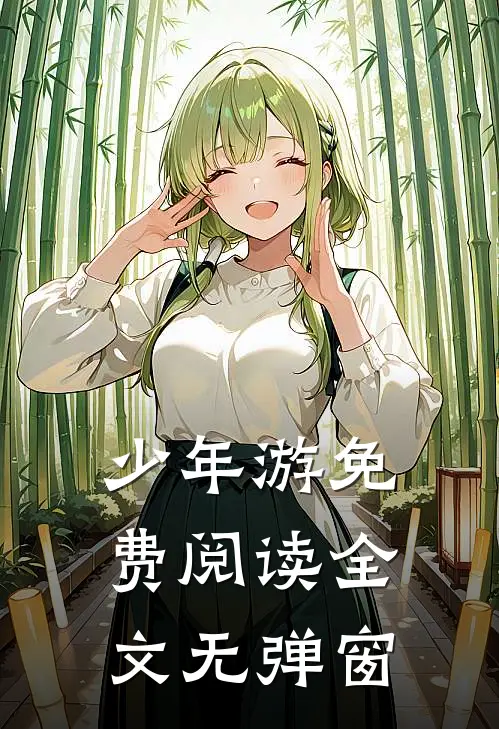 少年游免费阅读全文无弹窗