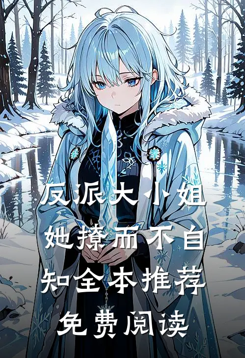 反派大小姐她撩而不自知全本推荐免费阅读