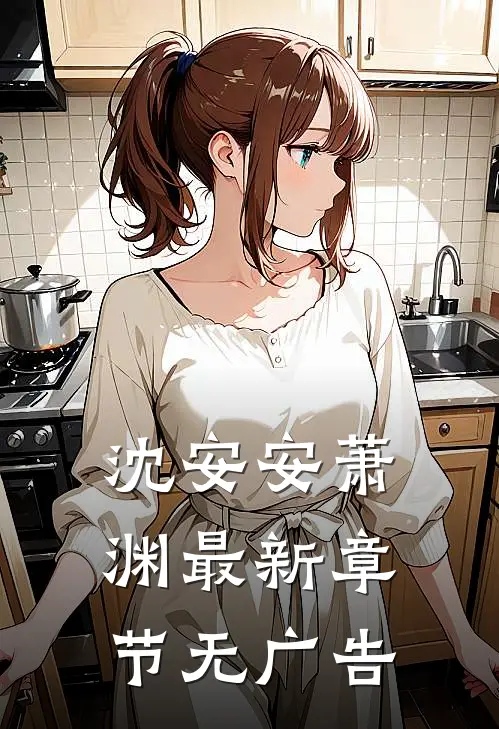 沈安安萧渊最新章节无广告