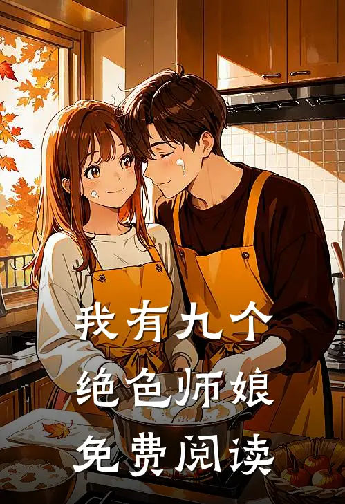 我有九个绝色师娘免费阅读