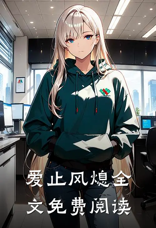 爱止风熄全文免费阅读