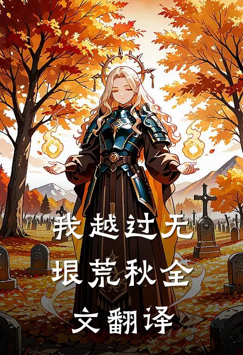 我越过无垠荒秋全文翻译