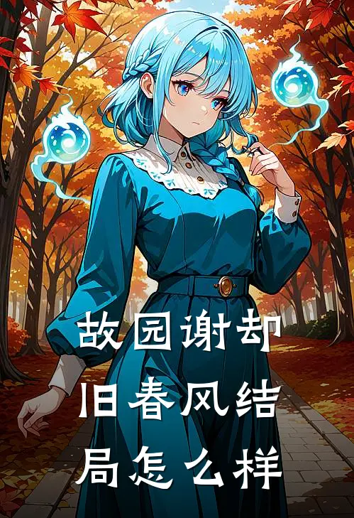 故园谢却旧春风结局怎么样