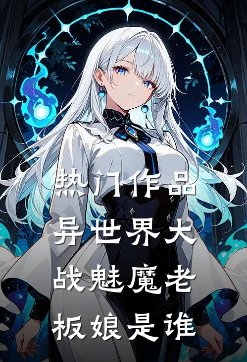 热门作品异世界大战魅魔老板娘是谁