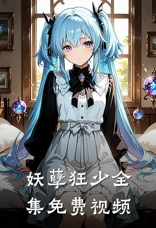 妖孽狂少全集免费视频