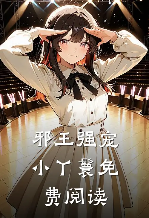 邪王强宠小丫鬟免费阅读