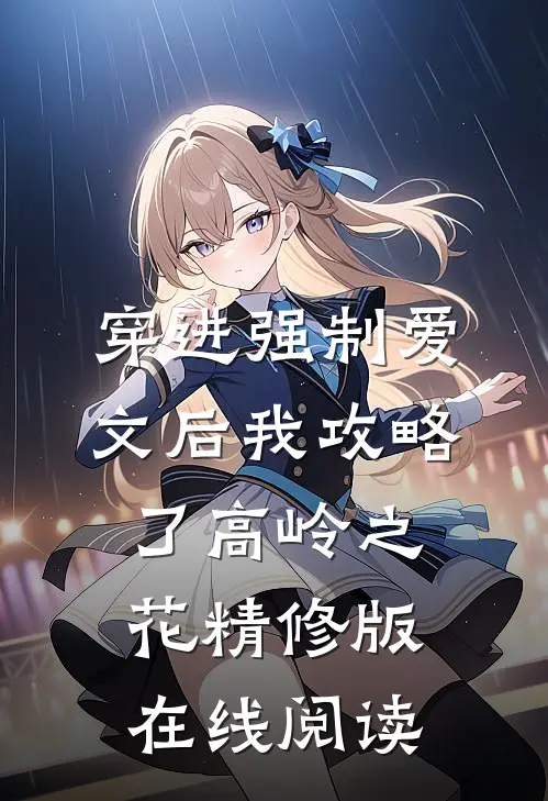 穿进强制爱文后我攻略了高岭之花精修版在线阅读