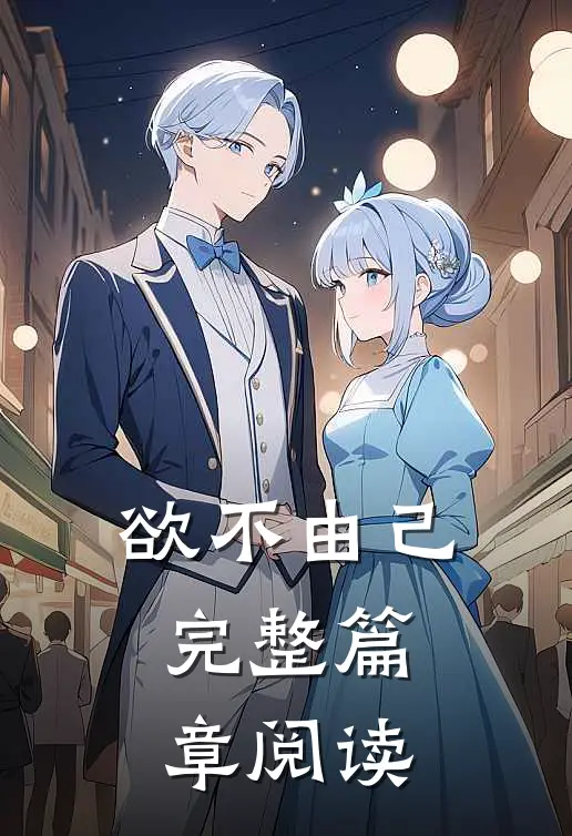 欲不由己完整篇章阅读