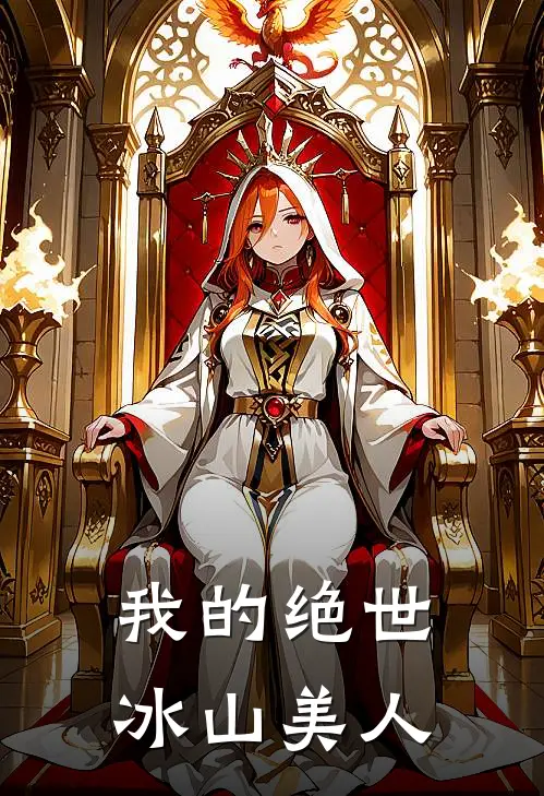 我的绝世冰山美人