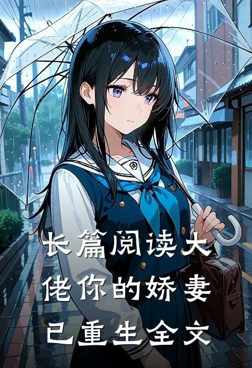 长篇阅读大佬你的娇妻已重生全文